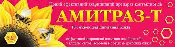"Амітраз-Т", 10 смужок. Україна. 1642598116 фото