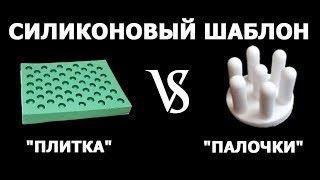 Силіконовий шаблон "Палички" для виготовлення воскових мисок * SS0002UK фото