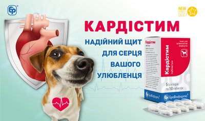 Кардистим ( пимобендан - 2,5 мг ) для собак, 50 таблеток 2000123094 фото